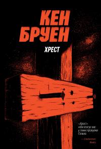 Джек Тейлор. Книга 6. Хрест — Кен Бруен #1