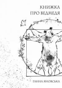 Книжка про ведмедя — Ганна Яновська #1