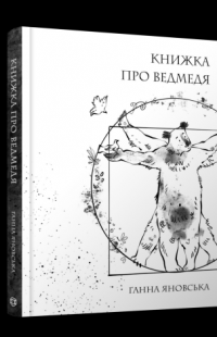 Книжка про ведмедя — Ганна Яновська #3