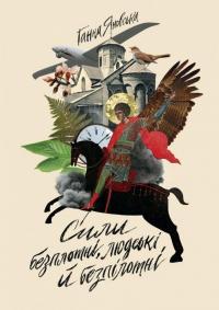 Сили безплотні, людські й безпілотні — Ганна Яновська #1