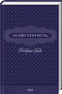 Майстерність — Роберт Грін #2