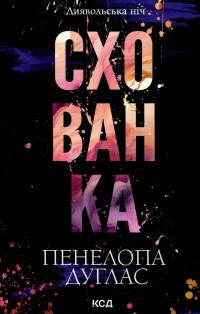 Схованка. Книга 2 — Пенелопа Дуглас #1