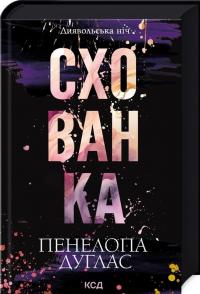 Схованка. Книга 2 — Пенелопа Дуглас #2