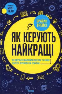 Як керують найкращі — Брайан Трейсі #1