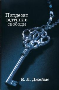 П'ятдесят відтінків свободи. Книга третя — Е. Л. Джеймс #1