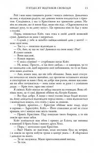 П'ятдесят відтінків свободи. Книга третя — Е. Л. Джеймс #11