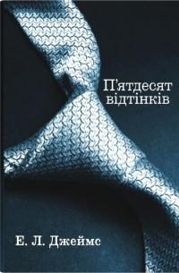 П'ятдесят відтінків. Книга перша — Е. Л. Джеймс #1