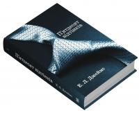 П'ятдесят відтінків. Книга перша — Е. Л. Джеймс #2