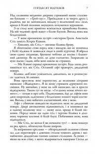 П'ятдесят відтінків. Книга перша — Е. Л. Джеймс #7