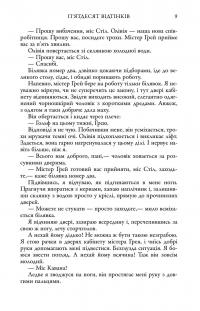 П'ятдесят відтінків. Книга перша — Е. Л. Джеймс #9