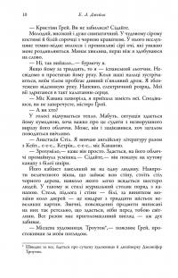 П'ятдесят відтінків. Книга перша — Е. Л. Джеймс #10