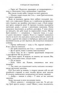 П'ятдесят відтінків. Книга перша — Е. Л. Джеймс #11