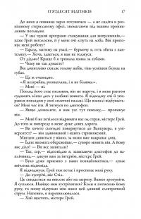 П'ятдесят відтінків. Книга перша — Е. Л. Джеймс #17