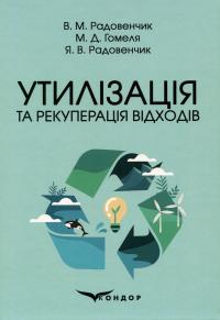 Утилізація та рекуперація відходів — Ярослав Радовенчик,В. Радовенчик,М. Гомеля #1