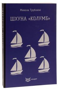 Шхуна «Колумб» — Микола Трублаїні #3