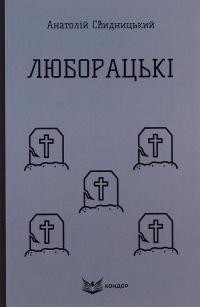 Люборацькі (Сімейна хроніка) — Анатолій Свидницький #1