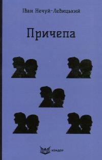 Причепа — Іван Нечуй-Левицький #1