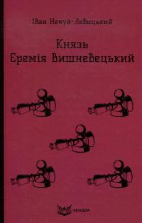 Князь Єремія Вишневецький — Іван Нечуй-Левицький #1