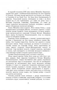 Князь Єремія Вишневецький — Іван Нечуй-Левицький #4