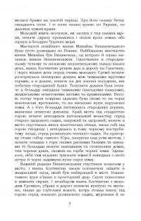 Князь Єремія Вишневецький — Іван Нечуй-Левицький #8