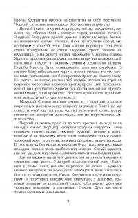 Князь Єремія Вишневецький — Іван Нечуй-Левицький #10