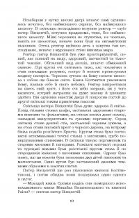 Князь Єремія Вишневецький — Іван Нечуй-Левицький #11