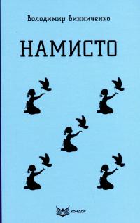 Намисто — Володимир Винниченко #1