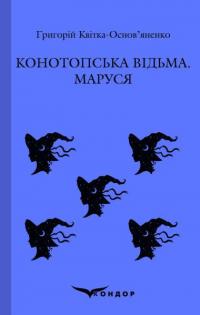 Конотопська відьма. Маруся — Григорій Квітка-Основ'яненко #1