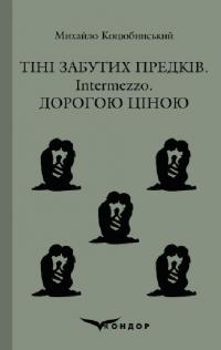 Тіні забутих предків. Intermezzo. Дорогою ціною — Михайло Коцюбинський #1