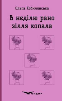 В неділю рано зілля копала — Ольга Кобилянська #1