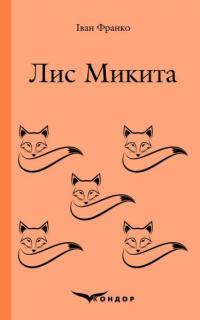 Лис Микита — Іван Франко #1