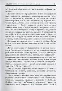 Логіка. Конспект лекцій — Костянтин Кислюк #9