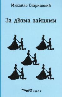 За двома зайцями — Михайло Старицкий #1