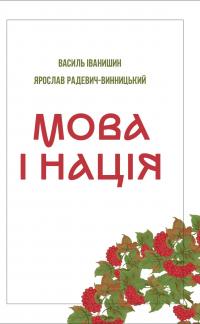 Мова і нація — Ярослав Радевич-Винницький,Василь Іванишин #1