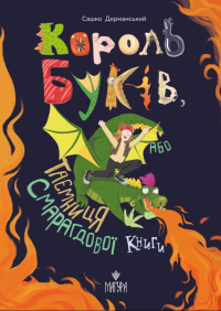 Король буків, або Таємниця Смарагдової Книги — Сашко Дерманський #1