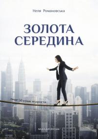 Золота середина. Лише 50 ознак мудрости — Неля Романовська #1
