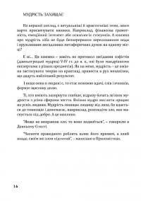 Золота середина. Лише 50 ознак мудрости — Неля Романовська #10