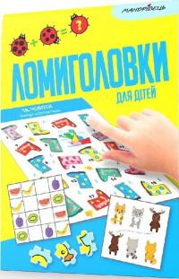 Ломиголовки для дітей #1