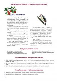 Казковий робочий зошит. 6-й рік життя. Посібник для підготовки руки дитини до письма — Любомира Калуська,Оксана Чекан #4