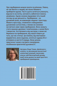 Прибирання?! Крок від обтяжливої необхідності до освідчення в любові сьогоденню — Лінда Томас #2