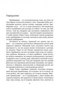Прибирання?! Крок від обтяжливої необхідності до освідчення в любові сьогоденню — Лінда Томас #6