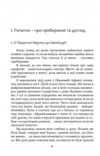 Прибирання?! Крок від обтяжливої необхідності до освідчення в любові сьогоденню — Лінда Томас #8