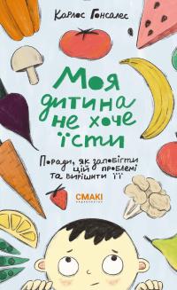 Моя дитина не хоче їсти — Карлос Гонсалес #1