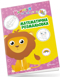 Вчимося на відмінно. Математична розмальовка #1
