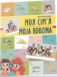 Моя сім'я. Moja rodzina — Віолетта Архіпова-Дубро #1