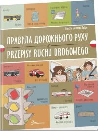 Правила дорожнього руху. Przepisy ruchu drogowego — Віолетта Архіпова-Дубро #1