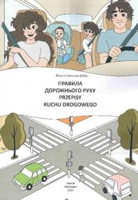 Правила дорожнього руху. Przepisy ruchu drogowego — Віолетта Архіпова-Дубро #3