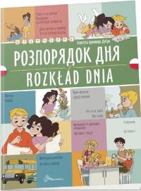 Розпорядок дня. Rozkład dnia — Віолетта Архіпова-Дубро #1