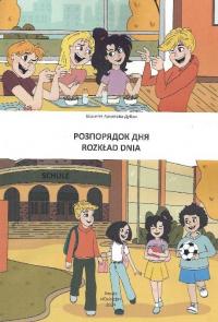 Розпорядок дня. Rozkład dnia — Віолетта Архіпова-Дубро #3