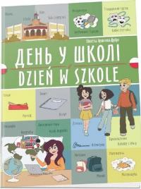 День у школі. Dzień w szkole — Віолетта Архіпова-Дубро #1
